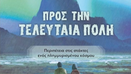 &Pi;&rho;&omicron;&sigmaf; &tau;&eta;&nu; &tau;&epsilon;&lambda;&epsilon;&upsilon;&tau;&alpha;ί&alpha; &pi;ό&lambda;&eta; - &Delta;&eta;&mu;ή&tau;&rho;&eta;&sigmaf; &Sigma;&tau;&alpha;&upsilon;&rho;ί&delta;&eta;&sigmaf;