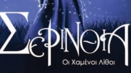 &Sigma;&epsilon;&rho;ί&nu;&theta;&iota;&alpha;:&Omicron;&iota; &chi;&alpha;&mu;έ&nu;&omicron;&iota; &Lambda;ί&theta;&omicron;&iota; - &Kappa;&omega;&nu;&sigma;&tau;&alpha;&nu;&tau;ί&nu;&alpha; &Kappa;&alpha;&nu;&tau;&zeta;&iota;&omicron;ύ