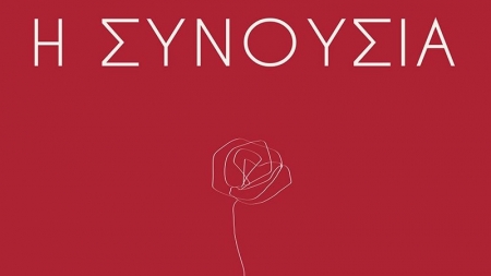 &Eta; &Sigma;&upsilon;&nu;&omicron;&upsilon;&sigma;ί&alpha;, &Pi;ά&nu;&omicron;&sigmaf; &Mu;&upsilon;&rho;&mu;&iota;&gamma;&gamma;ί&delta;&eta;&sigmaf;