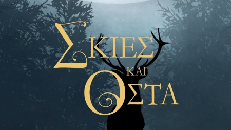 "&Sigma;&kappa;&iota;έ&sigmaf; &kappa;&alpha;&iota; &Omicron;&sigma;&tau;ά" &tau;&eta;&sigmaf; &sigma;&upsilon;&gamma;&gamma;&rho;&alpha;&phi;έ&omega;&sigmaf; Leigh Bardugo