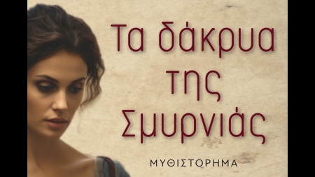 &Tau;&alpha; &delta;ά&kappa;&rho;&upsilon;&alpha; &tau;&eta;&sigmaf; &Sigma;&mu;&upsilon;&rho;&nu;&iota;ά&sigmaf;, &Nu;έ&delta;&alpha; &Delta;&iota;&omicron;&nu;&upsilon;&sigma;ί&alpha;