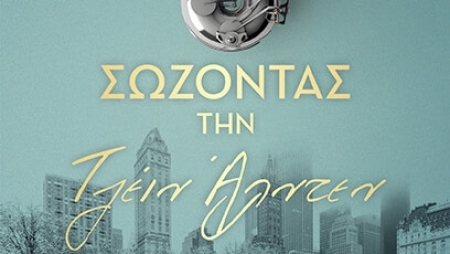 &Sigma;ώ&zeta;&omicron;&nu;&tau;&alpha;&sigmaf; &tau;&eta;&nu; &Tau;&zeta;έ&iota;&nu; Ά&lambda;&nu;&tau;&epsilon;&nu; - &Delta;&eta;&mu;ή&tau;&rho;&eta;&sigmaf; &Phi;&alpha;&rho;ή&sigmaf;