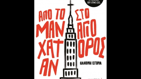 &Alpha;&pi;ό &tau;&omicron; &Mu;&alpha;&nu;&chi;ά&tau;&alpha;&nu; &sigma;&tau;&omicron; Ά&gamma;&iota;&omicron; Ό&rho;&omicron;&sigmaf; - &Theta;&omicron;&delta;&omega;&rho;ή&sigmaf; &Sigma;&pi;&eta;&lambda;&iota;ώ&tau;&eta;&sigmaf;