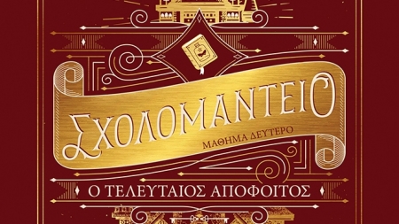 "&Sigma;&chi;&omicron;&lambda;&omicron;&mu;&alpha;&nu;&tau;&epsilon;ί&omicron;: &Omicron; &tau;&epsilon;&lambda;&epsilon;&upsilon;&tau;&alpha;ί&omicron;&sigmaf; &alpha;&pi;ό&phi;&omicron;&iota;&tau;&omicron;&sigmaf;" &tau;&eta;&sigmaf; &Nu;&alpha;ό&mu;&iota; &Nu;ό&beta;&iota;&kappa;