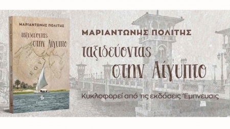 &Tau;&alpha;&xi;&iota;&delta;&epsilon;ύ&omicron;&nu;&tau;&alpha;&sigmaf; &sigma;&tau;&eta;&nu; &Alpha;ί&gamma;&upsilon;&pi;&tau;&omicron; - &Mu;&alpha;&rho;&iota;&alpha;&nu;&tau;ώ&nu;&eta;&sigmaf; &Pi;&omicron;&lambda;ί&tau;&eta;&sigmaf;