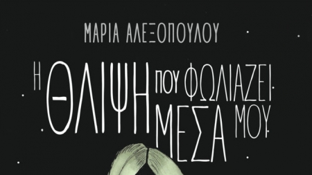 &Eta; &theta;&lambda;ί&psi;&eta; &pi;&omicron;&upsilon; &phi;&omega;&lambda;&iota;ά&zeta;&epsilon;&iota; &mu;έ&sigma;&alpha; &mu;&omicron;&upsilon; - &Mu;&alpha;&rho;ί&alpha; &Alpha;&lambda;&epsilon;&xi;&omicron;&pi;&omicron;ύ&lambda;&omicron;&upsilon;