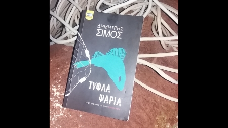 &Tau;&upsilon;&phi;&lambda;ά &Psi;ά&rho;&iota;&alpha; - &Delta;&eta;&mu;ή&tau;&rho;&eta;&sigmaf; &Sigma;ί&mu;&omicron;&sigmaf;