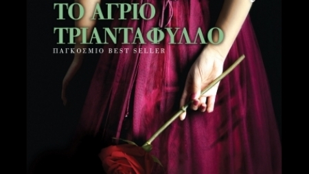 &Tau;&omicron; Ά&gamma;&rho;&iota;&omicron; &Tau;&rho;&iota;&alpha;&nu;&tau;ά&phi;&upsilon;&lambda;&lambda;&omicron; - Jennifer Donnelly