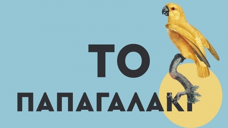 &Tau;&omicron; &pi;&alpha;&pi;&alpha;&gamma;&alpha;&lambda;ά&kappa;&iota; - &Mu;&alpha;&rho;ί&nu; &Chi;&epsilon;&lambda;ί&nu; &Mu;&pi;&epsilon;&rho;&tau;ί&nu;&omicron;