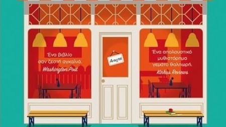 "&Tau;&omicron; &Pi;&rho;ά&sigma;&iota;&nu;&omicron; &Sigma;&eta;&mu;&epsilon;&iota;&omega;&mu;&alpha;&tau;ά&rho;&iota;&omicron;" &alpha;&pi;ό &tau;&eta;&nu; &sigma;&upsilon;&gamma;&gamma;&rho;&alpha;&phi;έ&alpha; Clare Pooley