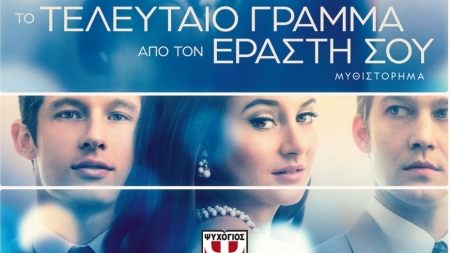 "&Tau;&omicron; &tau;&epsilon;&lambda;&epsilon;&upsilon;&tau;&alpha;ί&omicron; &gamma;&rho;ά&mu;&mu;&alpha; &alpha;&pi;ό &tau;&omicron;&nu; &epsilon;&rho;&alpha;&sigma;&tau;ή &sigma;&omicron;&upsilon;" &tau;&eta;&sigmaf; Jojo Moyes