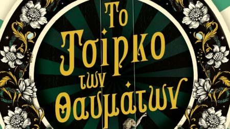 "&Tau;&omicron; &Tau;&sigma;ί&rho;&kappa;&omicron; &tau;&omega;&nu; &Theta;&alpha;&upsilon;&mu;ά&tau;&omega;&nu;" &tau;&eta;&sigmaf; &Epsilon;&lambda;ί&zeta;&alpha;&mu;&pi;&epsilon;&theta; &Mu;&alpha;&kappa;&nu;ί&lambda;