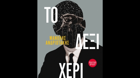 &Tau;&omicron; &Delta;&epsilon;&xi;ί &Chi;έ&rho;&iota; - &Mu;&alpha;&nu;ώ&lambda;&eta;&sigmaf; &Alpha;&nu;&delta;&rho;&iota;&omega;&tau;ά&kappa;&eta;&sigmaf;