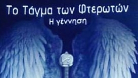 &Tau;&omicron; &tau;ά&gamma;&mu;&alpha; &tau;&omega;&nu; &phi;&tau;&epsilon;&rho;&omega;&tau;ώ&nu;: &Eta; &gamma;έ&nu;&nu;&eta;&sigma;&eta; - &Mu;&alpha;&rho;&iota;&alpha;&nu;&tau;ώ&nu;&eta;&sigmaf; &Pi;&omicron;&lambda;ί&tau;&eta;&sigmaf;