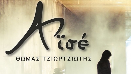 &Alpha;ϊ&sigma;έ - &Theta;&omega;&mu;ά&sigmaf; &Tau;&zeta;&iota;&omega;&rho;&tau;&zeta;&iota;ώ&tau;&eta;&sigmaf;