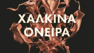 &Chi;ά&lambda;&kappa;&iota;&nu;&alpha; Ό&nu;&epsilon;&iota;&rho;&alpha; - Camilla Lackberg