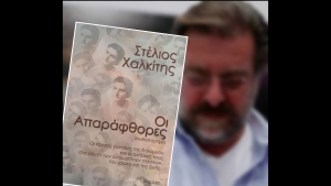 &Omicron;&iota; &Alpha;&pi;&alpha;&rho;ά&phi;&theta;&omicron;&rho;&epsilon;&sigmaf; - &Sigma;&tau;έ&lambda;&iota;&omicron;&sigmaf; &Chi;&alpha;&lambda;&kappa;ί&tau;&eta;&sigmaf;