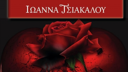 &Chi;&rho;&upsilon;&sigma;&sigma;&alpha;&lambda;ί&sigmaf; - &Iota;&omega;ά&nu;&nu;&alpha; &Tau;&sigma;&iota;ά&kappa;&alpha;&lambda;&omicron;&upsilon;