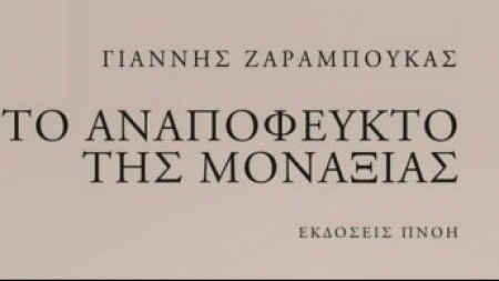&Tau;&omicron; &alpha;&nu;&alpha;&pi;ό&phi;&epsilon;&upsilon;&kappa;&tau;&omicron; &tau;&eta;&sigmaf; &mu;&omicron;&nu;&alpha;&xi;&iota;ά&sigmaf; - &Gamma;&iota;ά&nu;&nu;&eta;&sigmaf; &Zeta;&alpha;&rho;&alpha;&mu;&pi;&omicron;ύ&kappa;&alpha;&sigmaf;