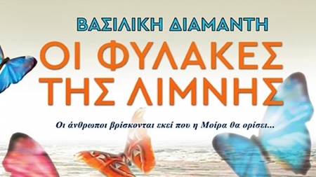 "&Omicron;&iota; &phi;ύ&lambda;&alpha;&kappa;&epsilon;&sigmaf; &tau;&eta;&sigmaf; &lambda;ί&mu;&nu;&eta;&sigmaf;' - &Beta;&alpha;&sigma;&iota;&lambda;&iota;&kappa;ή &Delta;&iota;&alpha;&mu;&alpha;&nu;&tau;ή